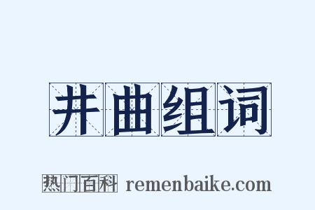 井曲组词是什么意思的图片